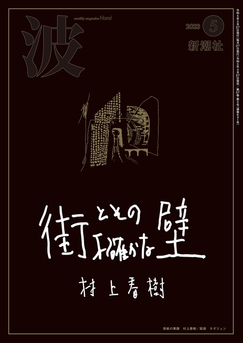 波 2023年 05月号 [雑誌]