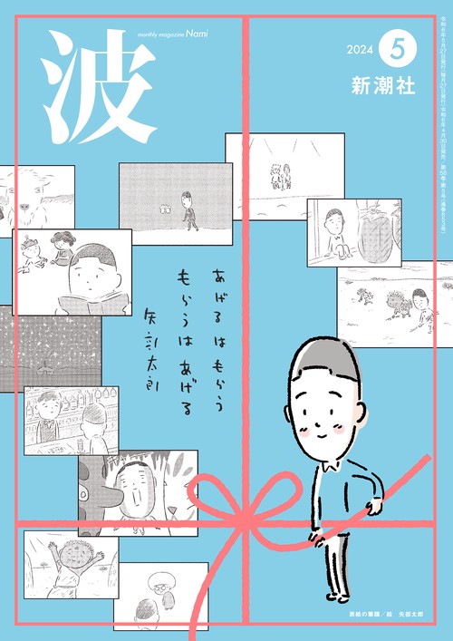 波 2024年 05月号 [雑誌]