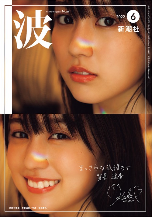波 2022年 06月号 [雑誌]