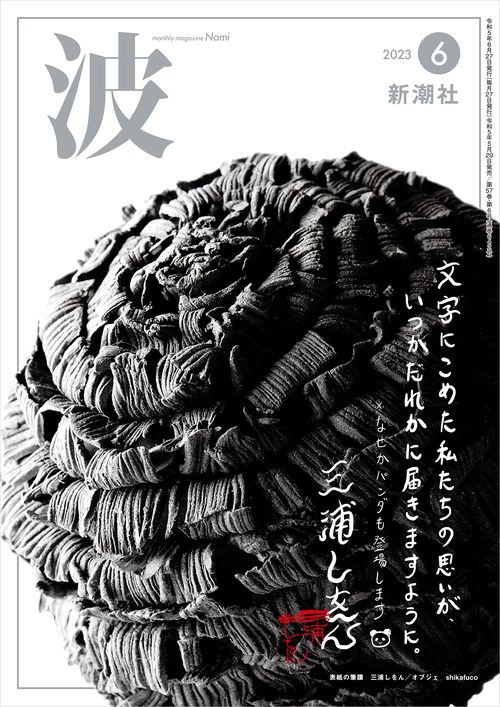 波 2023年 06月号 [雑誌]