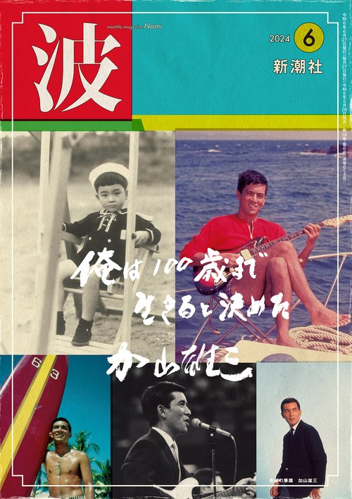 波 2024年 06月号 [雑誌]