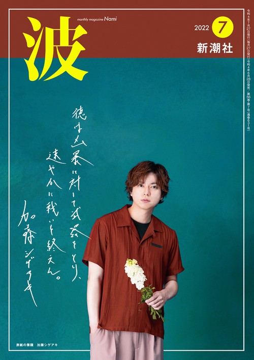 波 2022年 07月号 [雑誌]