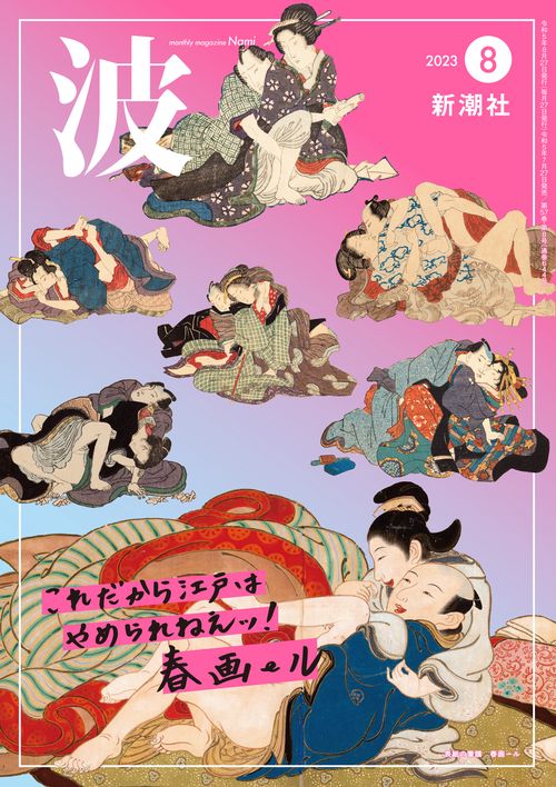 波 2023年 08月号 [雑誌]