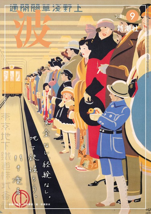 波 2021年 09月号 [雑誌]