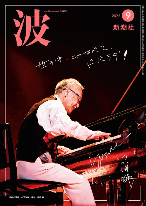 波 2022年 09月号 [雑誌]