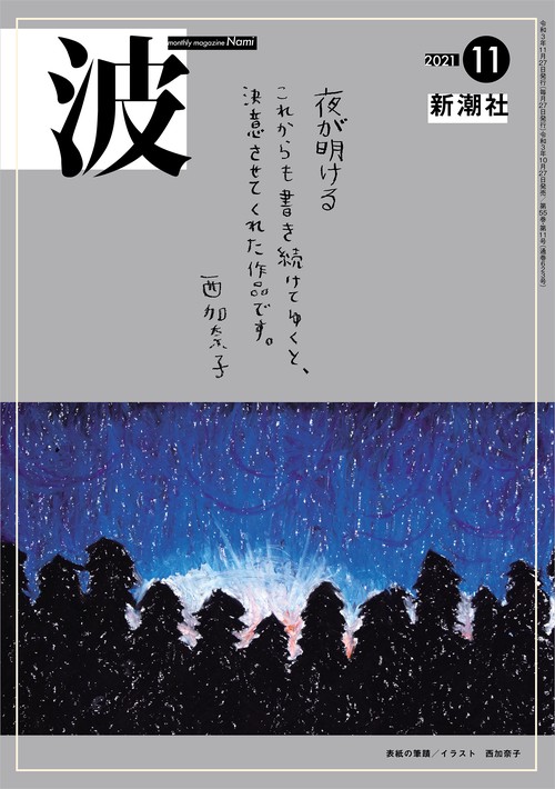 波 2021年 11月号 [雑誌]