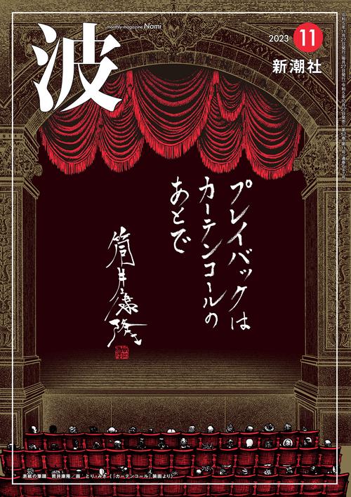 波 2023年 11月号 [雑誌]