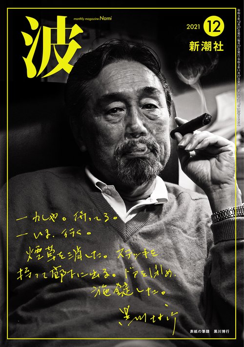 波 2021年 12月号 [雑誌]
