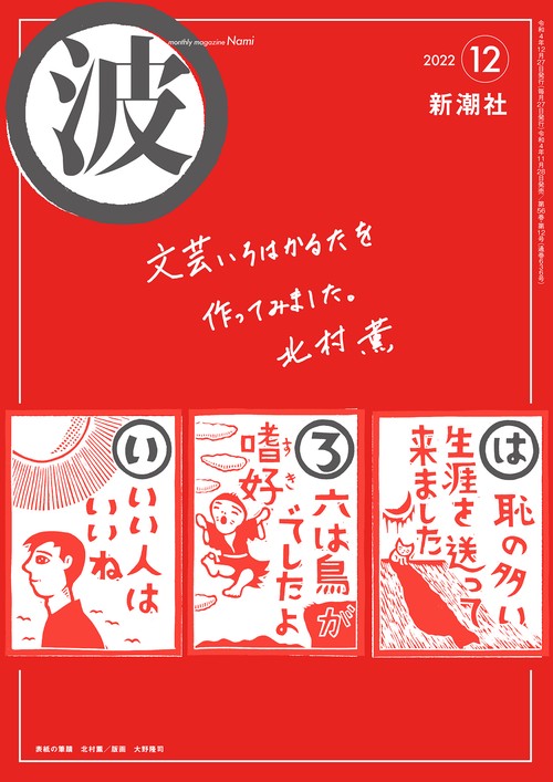 波 2022年 12月号 [雑誌]