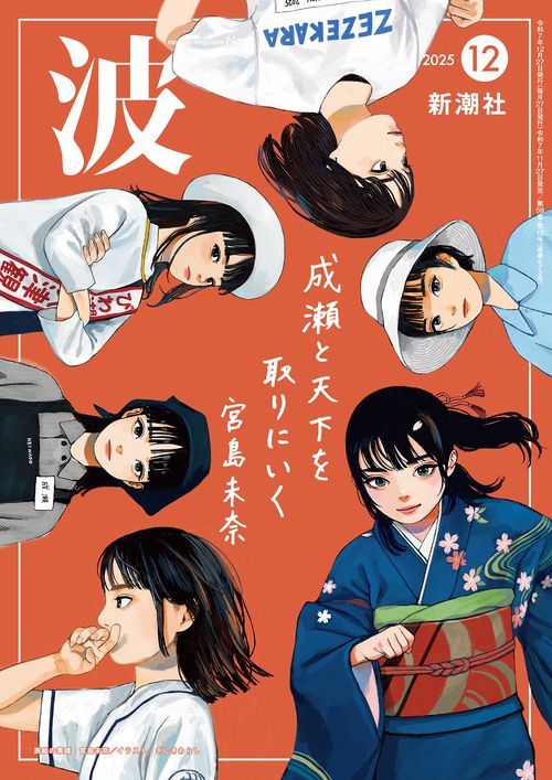 波 ２０２５年　１２月号 (2025年12月号) [雑誌]