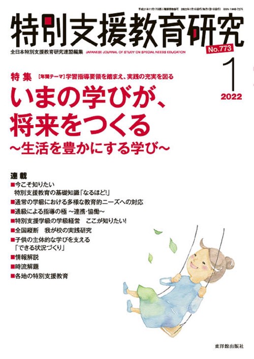 特別支援教育研究 2022年 01月号 [雑誌]