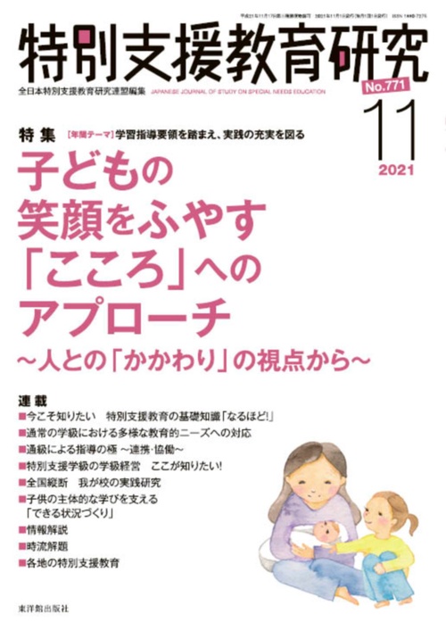 特別支援教育研究 2021年 11月号 [雑誌]