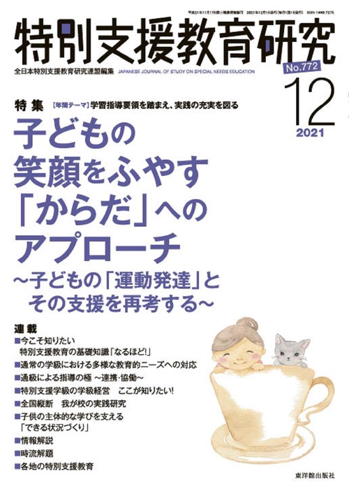 特別支援教育研究 2021年 12月号 [雑誌]