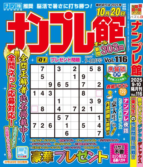 ナンプレ館 (2025年09月号) [雑誌]