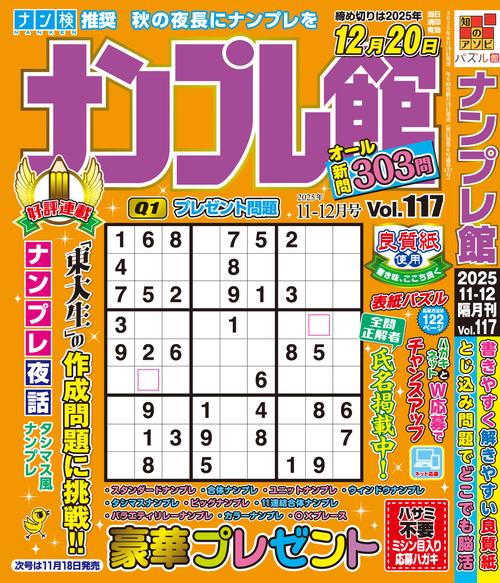 ナンプレ館 (2025年11月号) [雑誌]