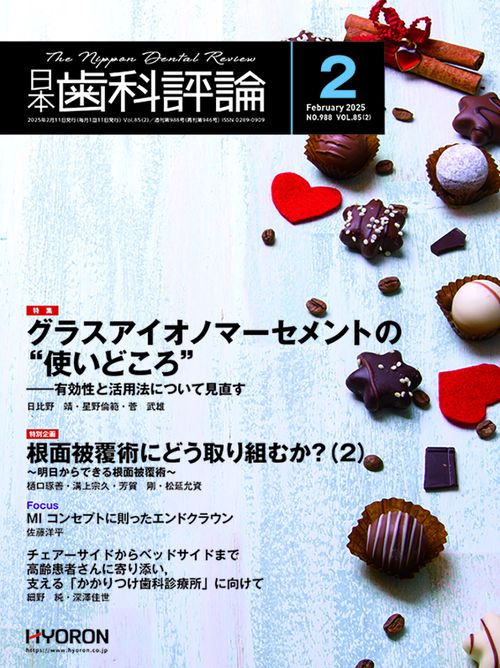 日本歯科評論 (2025年02月号) [雑誌]
