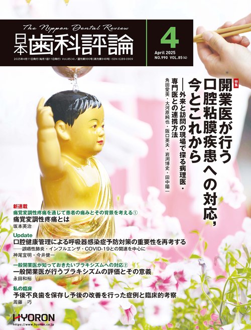 日本歯科評論 (2025年04月号) [雑誌]