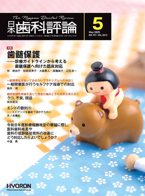 日本歯科評論 (2025年05月号) [雑誌]