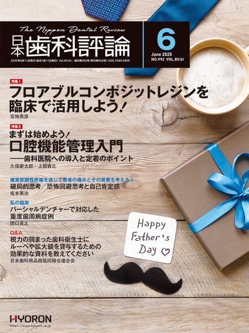 日本歯科評論 (2025年06月号) [雑誌]