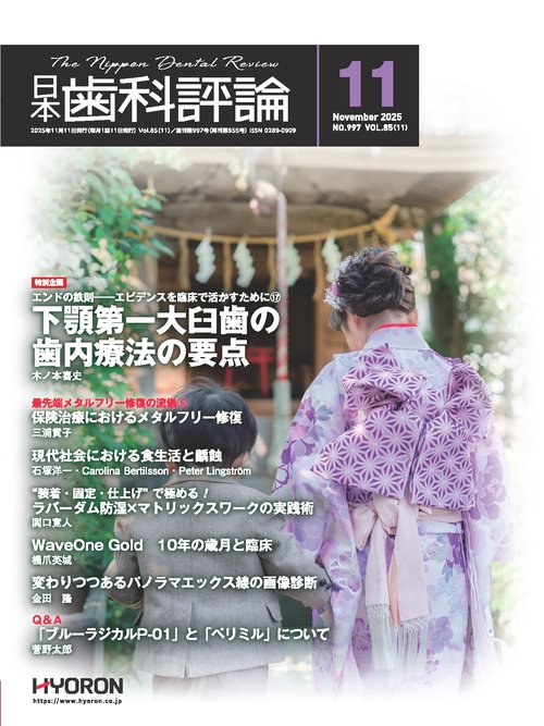 日本歯科評論 (2025年11月号) [雑誌]