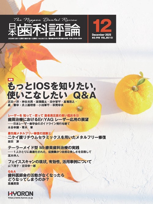 日本歯科評論 (2025年12月号) [雑誌]