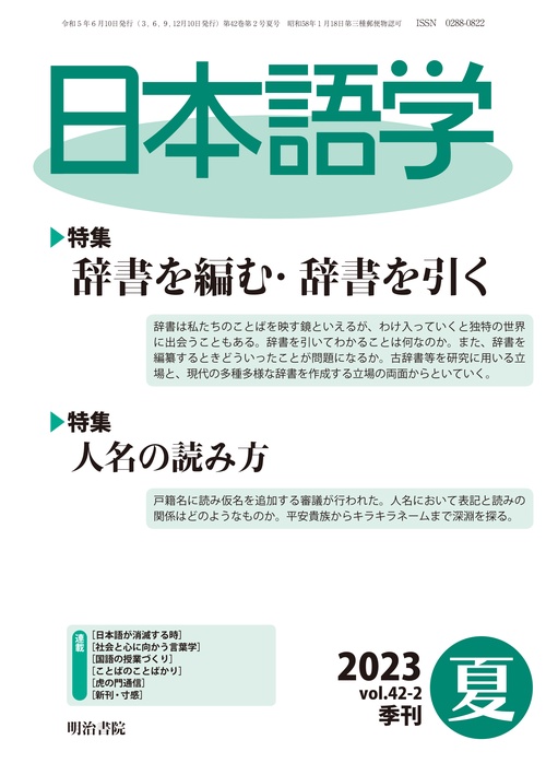 日本語学 2023年 06月号 [雑誌]