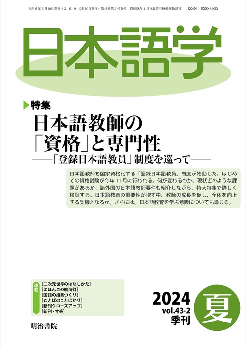 日本語学 2024年 06月号 [雑誌]