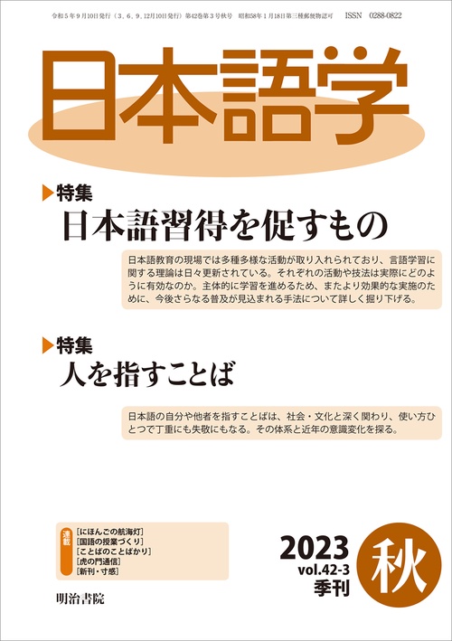 日本語学 2023年 09月号 [雑誌]