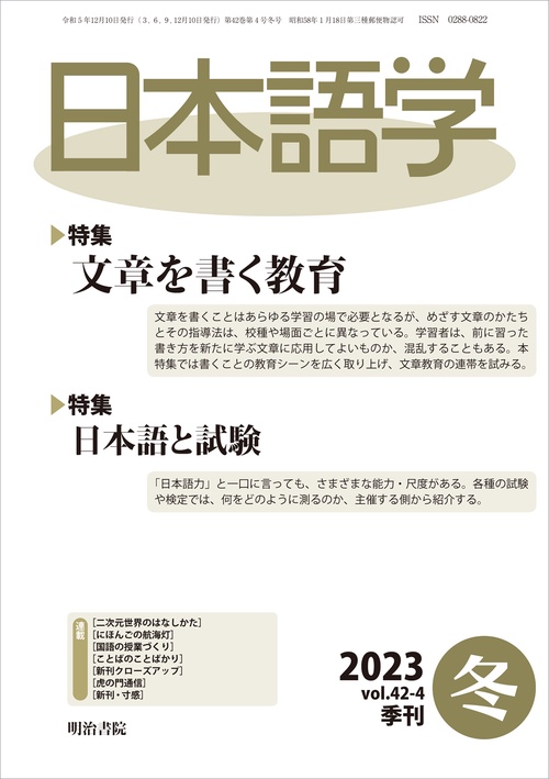 日本語学 2023年 12月号 [雑誌]