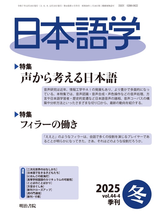 日本語学2025年冬号 (2025年12月号) [雑誌]