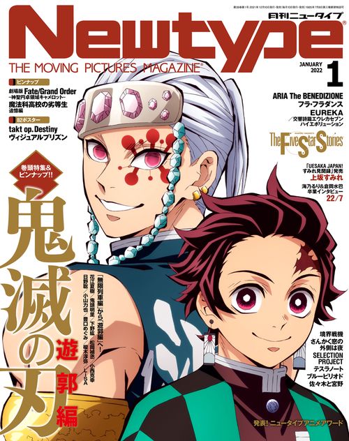 月刊ニュータイプ 2022年 01月号 [雑誌]