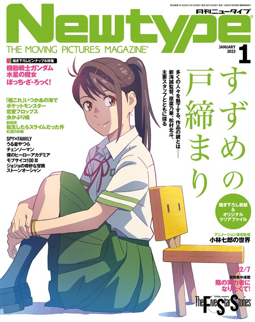 月刊ニュータイプ 2023年 01月号 [雑誌]