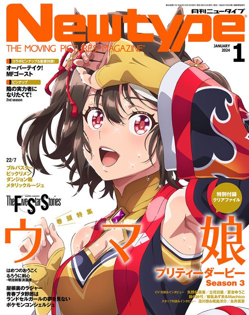 月刊ニュータイプ 2024年 01月号 [雑誌]