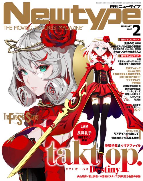 月刊ニュータイプ 2022年 02月号 [雑誌]