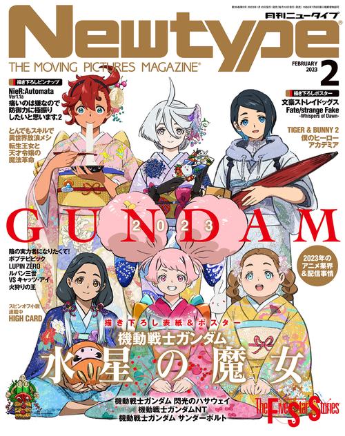 月刊ニュータイプ 2023年 02月号 [雑誌]