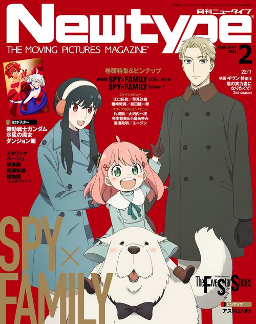 月刊ニュータイプ 2024年 02月号 [雑誌]