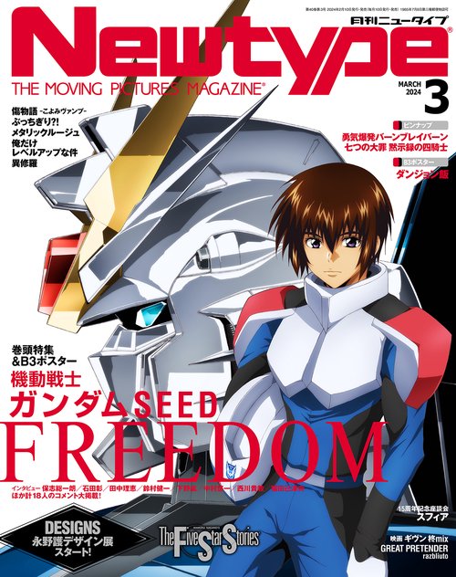 月刊ニュータイプ 2024年 03月号 [雑誌]