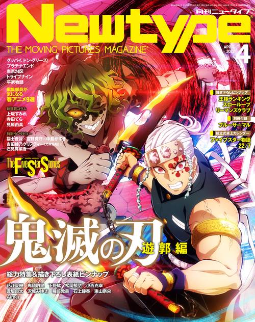 月刊ニュータイプ 2022年 04月号 [雑誌]