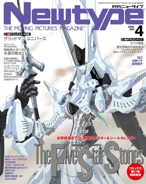 月刊ニュータイプ 2023年 04月号 [雑誌]