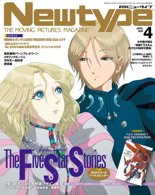 月刊ニュータイプ 2024年 04月号 [雑誌]