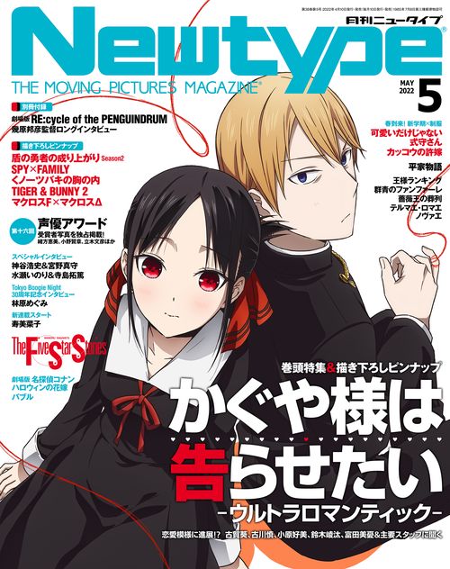 月刊ニュータイプ 2022年 05月号 [雑誌]
