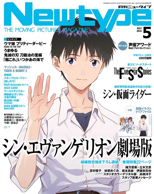 月刊ニュータイプ 2023年 05月号 [雑誌]