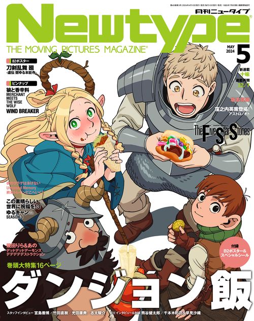 月刊ニュータイプ 2024年 05月号 [雑誌]