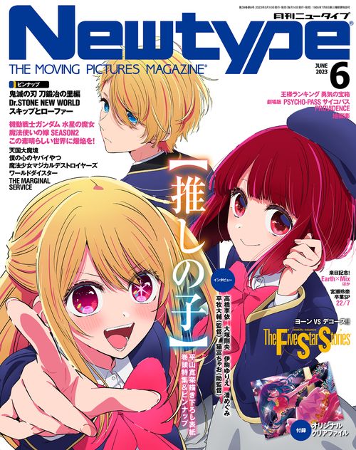 月刊ニュータイプ 2023年 06月号 [雑誌]