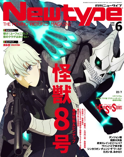 月刊ニュータイプ 2024年 06月号 [雑誌]
