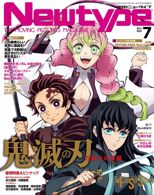 月刊ニュータイプ 2023年 07月号 [雑誌]