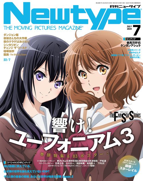 月刊ニュータイプ 2024年 07月号 [雑誌]