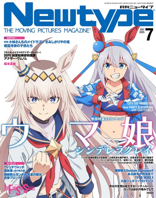 ニュータイプ　２０２５年７月号 (2025年07月号) [雑誌]
