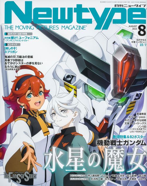 月刊ニュータイプ 2023年 08月号 [雑誌]