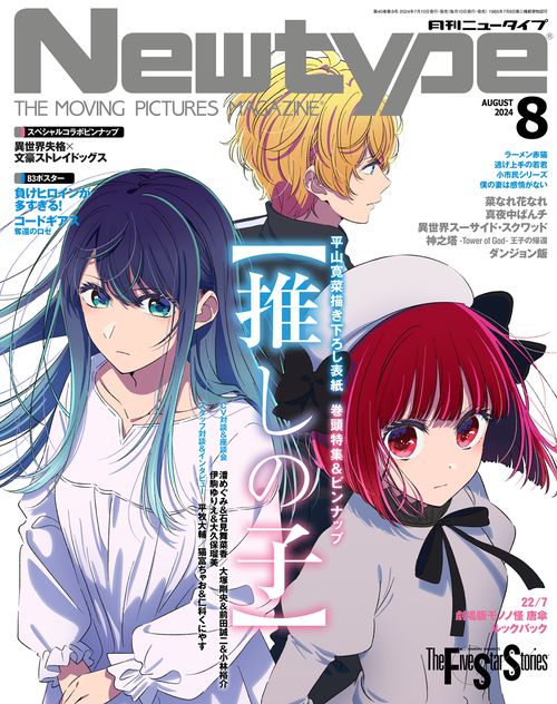 月刊ニュータイプ 2024年 08月号 [雑誌]